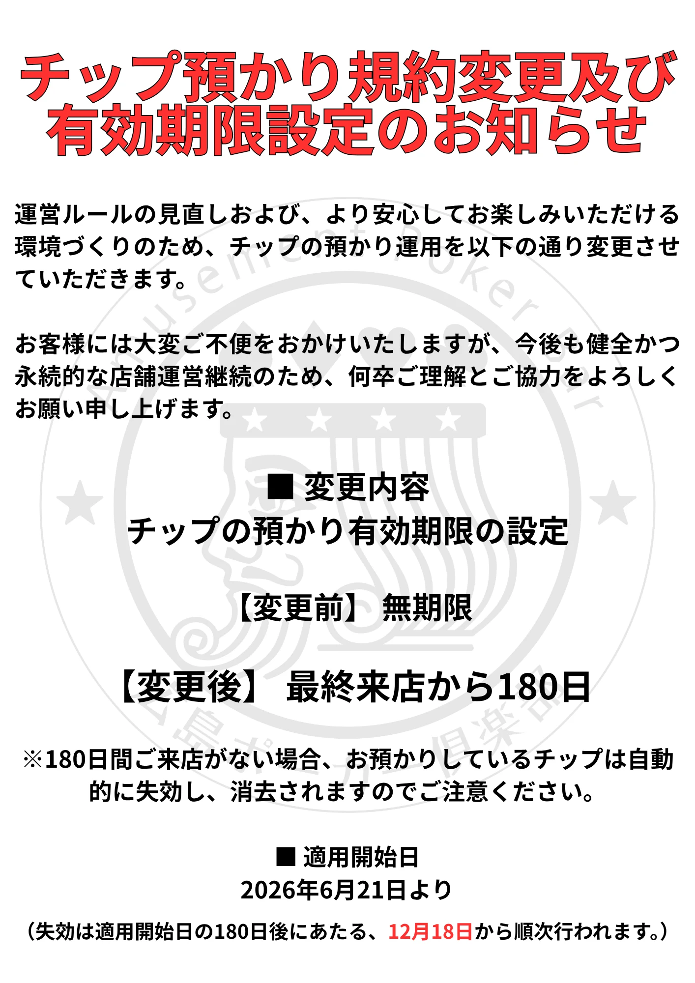 チップ預かり規約変更および有効期限設定のお知らせ (2)