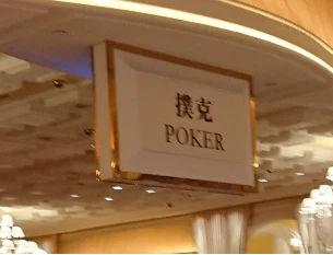 ウィンポーカールーム入り口